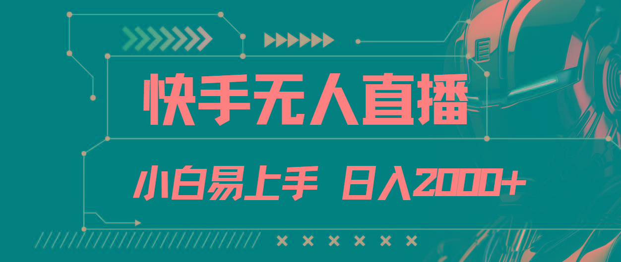 快手无人直播，小白易上手，轻轻松松日入2000+-搞个副业