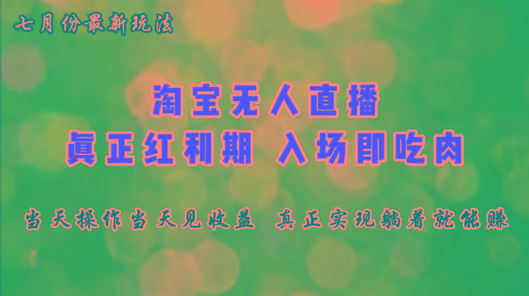 七月份淘宝无人直播最新玩法，入场即吃肉，真正实现躺着也能赚钱-搞个副业