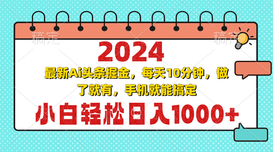 2024最新Ai头条掘金 每天10分钟，小白轻松日入1000+-搞个副业
