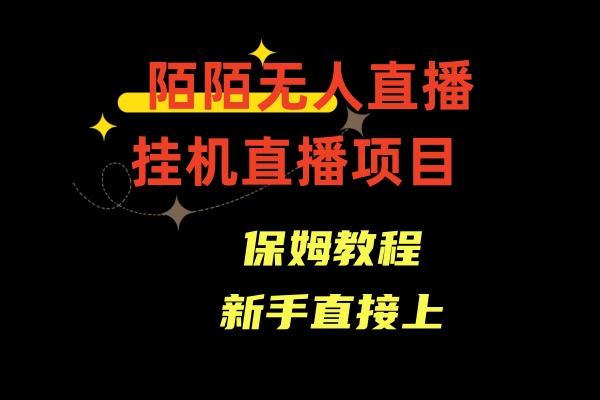 收费1980的，陌陌无人直播，通道人数少，新手容易上手-搞个副业