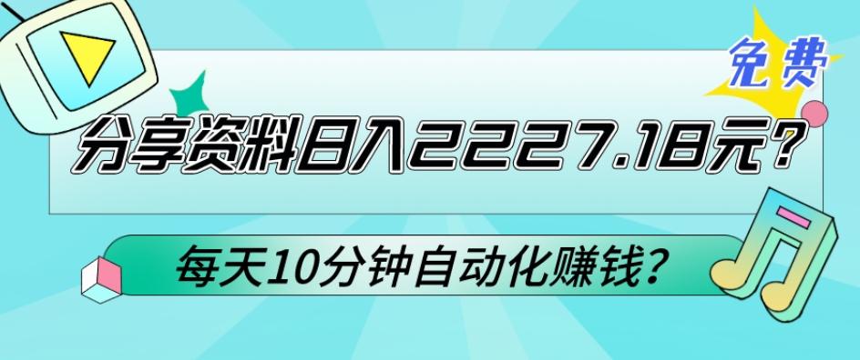 免费分享资料日入2227.18元？每天10分钟自动化赚钱？-搞个副业