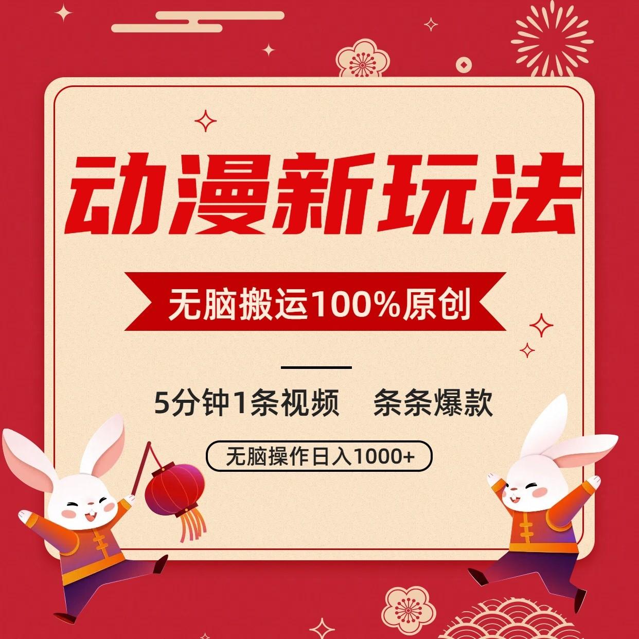动漫新玩法，条条爆款，5分钟1条视频100%过原创，小白轻松日入1000+-搞个副业