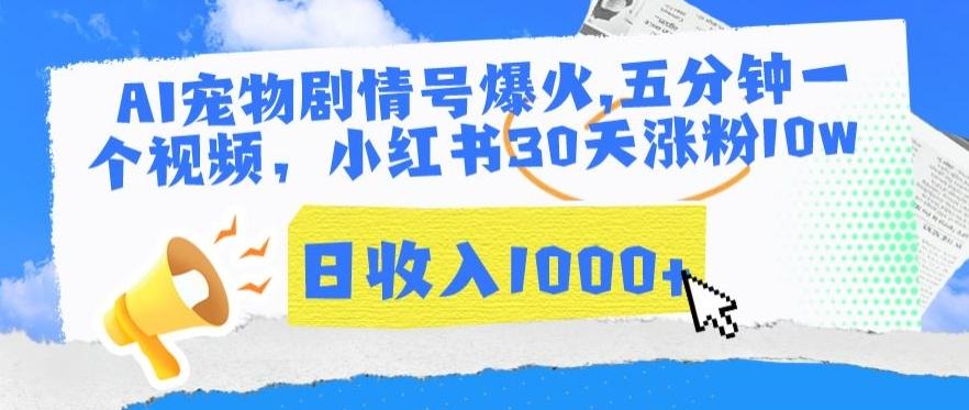 AI宠物剧情号爆火，五分钟一个视频，小红书30天涨粉10w，日收入1000+【揭秘】-搞个副业