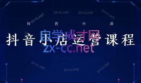 张老师·抖音小店正规玩法3.0-搞个副业