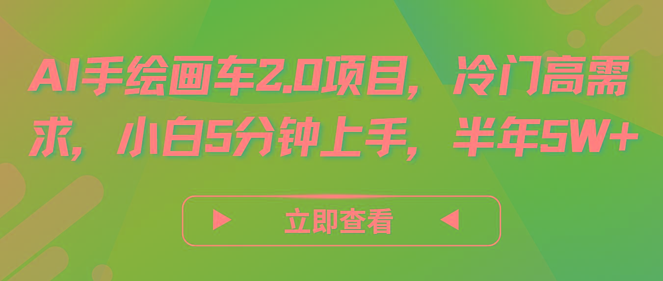 AI手绘画车2.0项目，冷门高需求，小白5分钟上手，半年5W+-搞个副业