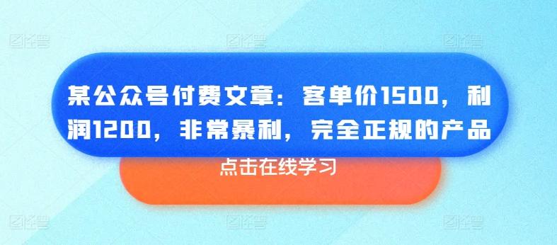 某公众号付费文章：客单价1500，利润1200，非常暴利，完全正规的产品-搞个副业