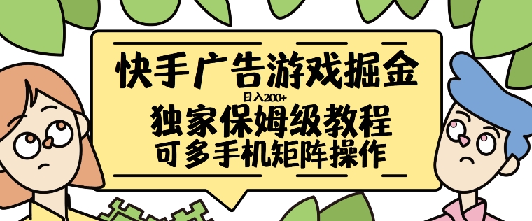 快手广告游戏掘金日入200+，让小白也也能学会的流程【揭秘】-搞个副业