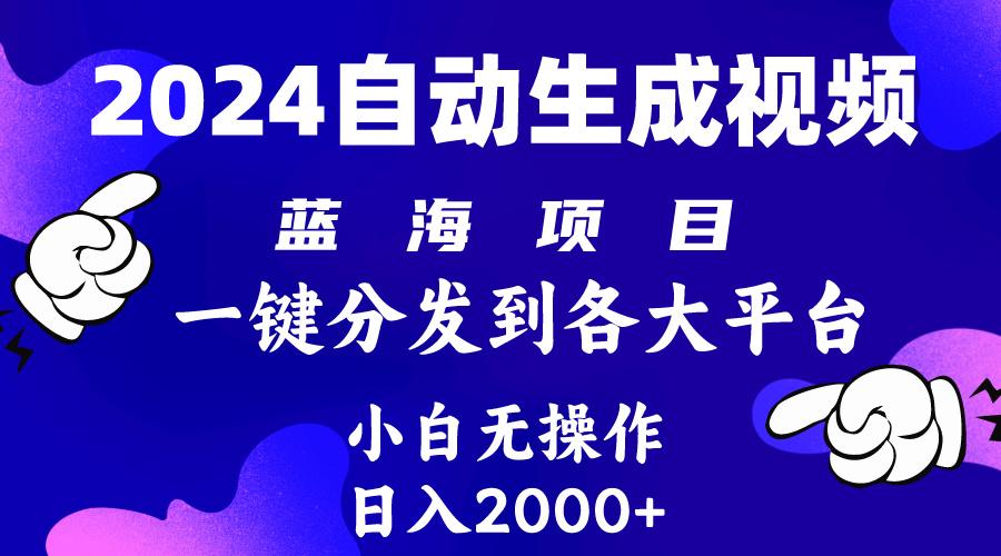 (10059期)2024年最新蓝海项目 自动生成视频玩法 分发各大平台 小白无脑操作 日入2k+-搞个副业