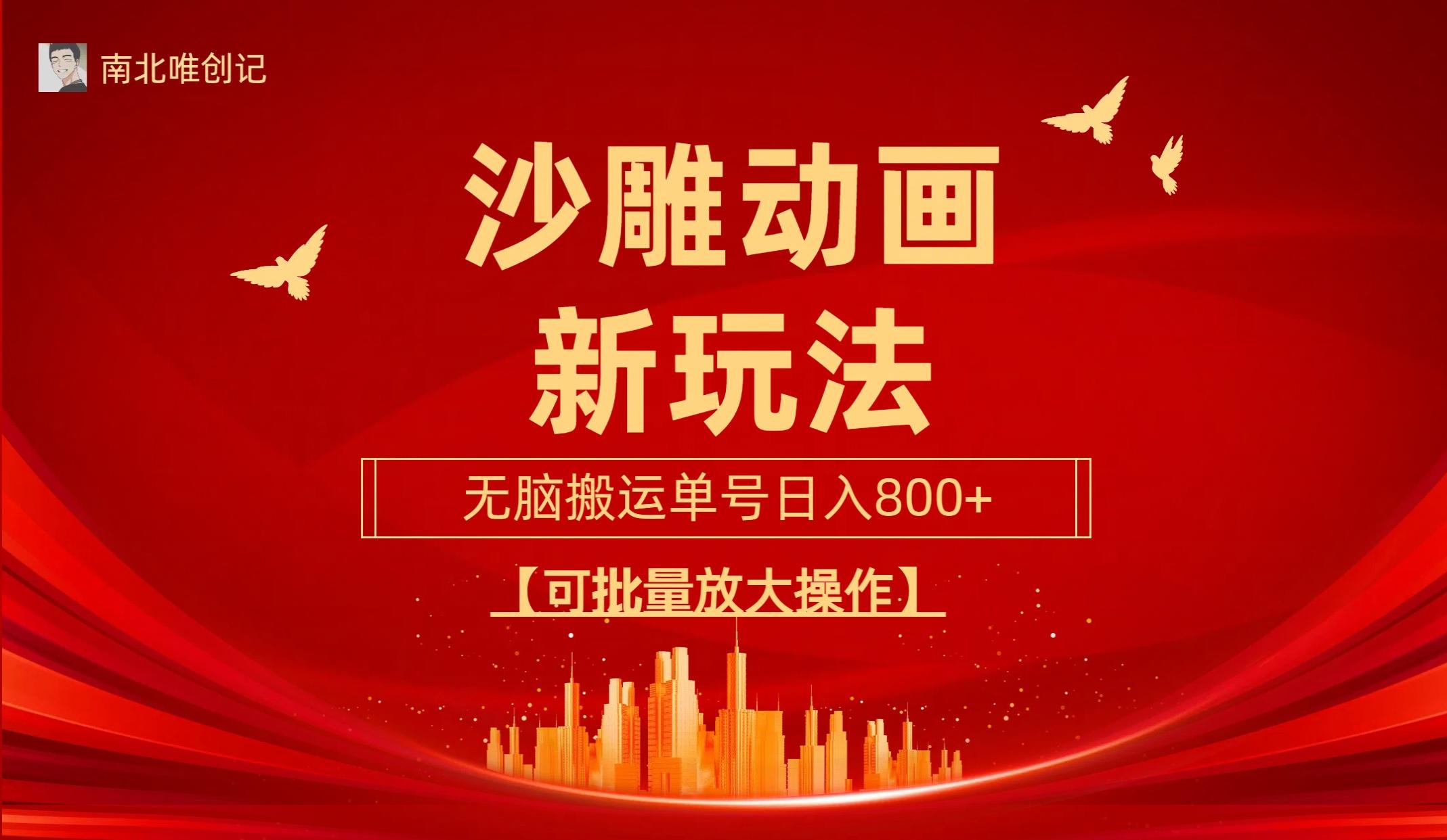 (9597期)沙雕动漫新玩法，无脑搬运，操作简单，三天快速起号，单号日收入800+可…-搞个副业