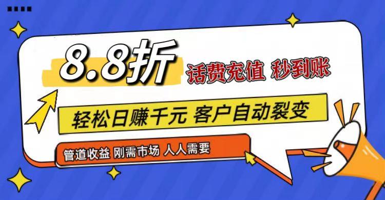 王炸项目刚出，88折话费快充，人人需要，市场庞大，推广轻松，补贴丰厚，话费分润…-搞个副业