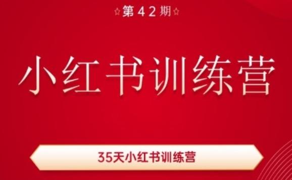 35天小红书训练营(42期)，用好小红书，做你喜欢又擅长的事，涨粉又赚钱-搞个副业