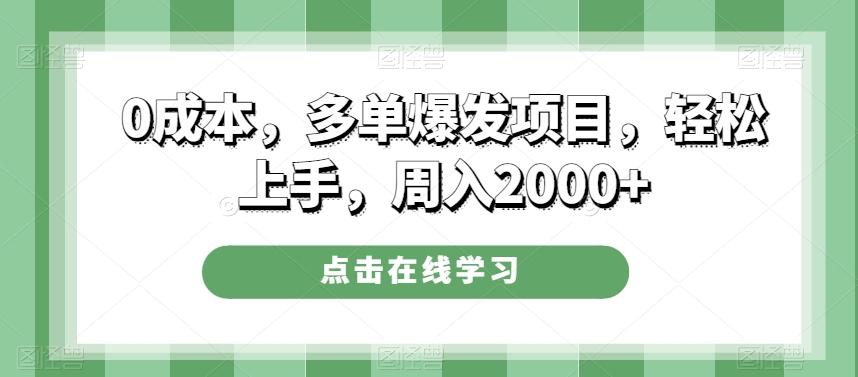 0成本，多单爆发项目，轻松上手，周入2000+-搞个副业