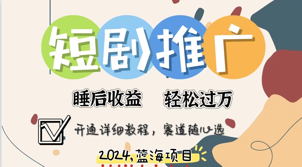 拥有睡眠收益的短剧推广大风口项目，十分钟学会，多赛道选择，月入五位数-搞个副业