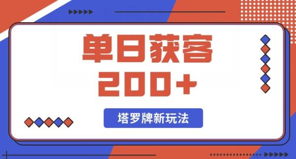 每日获客200+暴力塔罗牌玩法-搞个副业