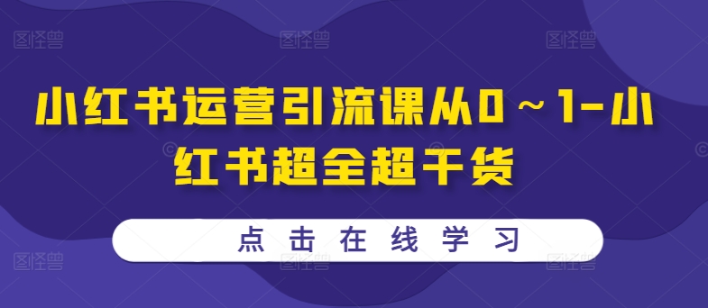 小红书运营引流课从0～1-小红书超全超干货-搞个副业