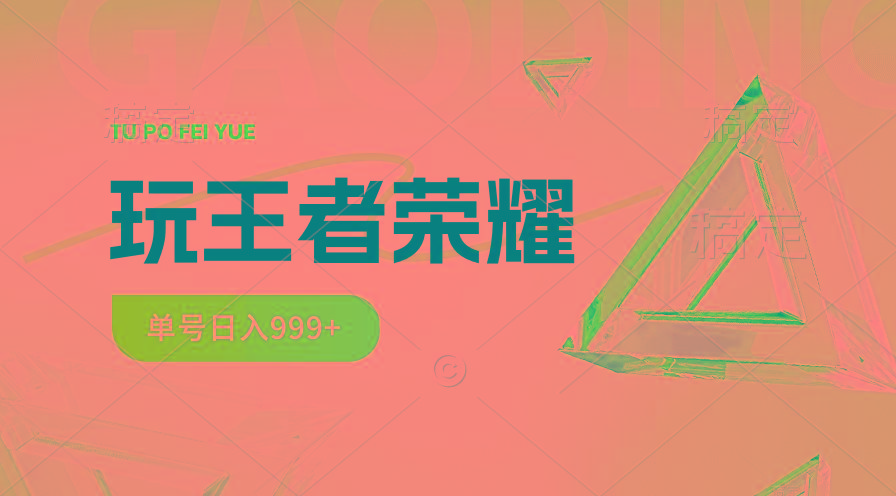 2024蓝海项目.打王者荣耀赚米，一个账号单日收入999+，福利项目-搞个副业