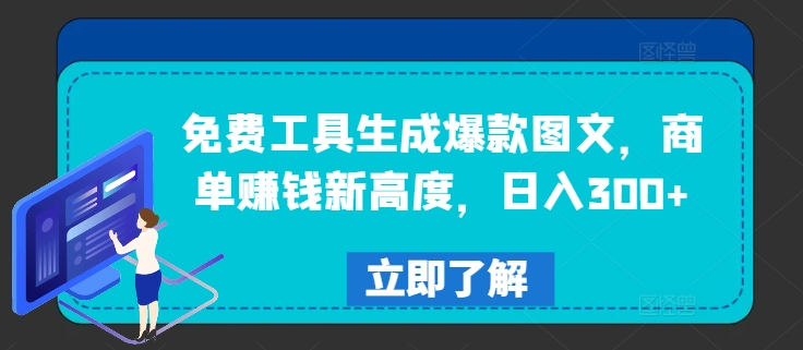免费工具生成爆款图文，商单赚钱新高度，日入300+【揭秘】-搞个副业