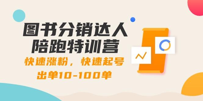 图书分销达人陪跑特训营：快速涨粉，快速起号出单10-100单！-搞个副业