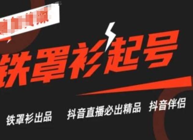 抖音直播铁罩衫起号技术，抖音直播必出精品-搞个副业
