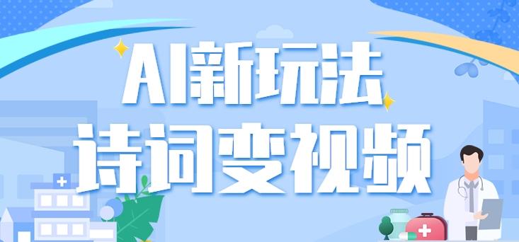 利用AI新玩法，把诗词内容变成视频，让古诗词中的美景“活”起来，【视频教程】-搞个副业