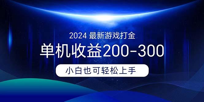 2024最新游戏打金单机收益200-300-搞个副业