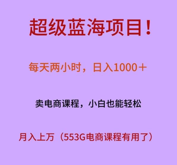 超级蓝海项目！每天两小时，日入‌1000＋，卖电商课程，小白也能轻‌松，月入上万-搞个副业
