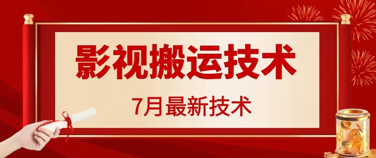 7月29日最新影视搬运技术，各种破百万播放-搞个副业