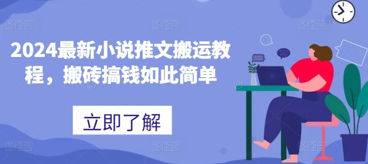 2024最新小说推文搬运教程，搬砖搞钱如此简单-搞个副业