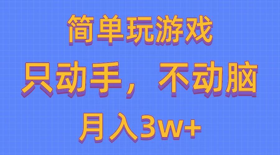 简单玩游戏月入3w+,0成本，一键分发，多平台矩阵(500G游戏资源-搞个副业