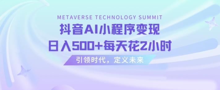 抖音AI小程序变现，日入500+每天花2小时-搞个副业