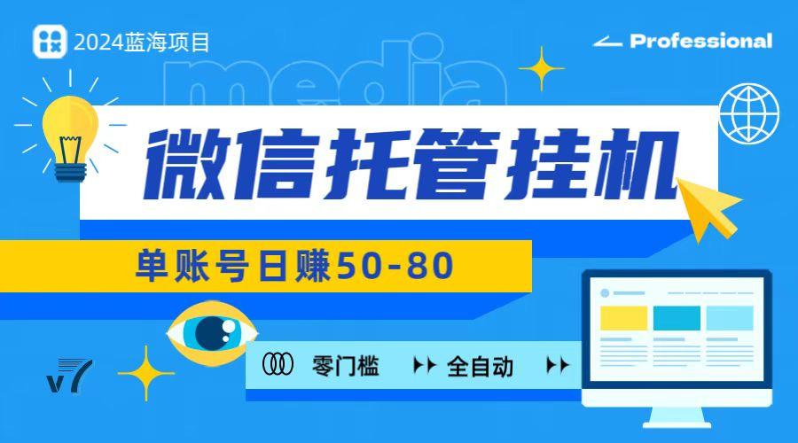 微信托管挂机，无门槛零投资，有手机就能做！-搞个副业