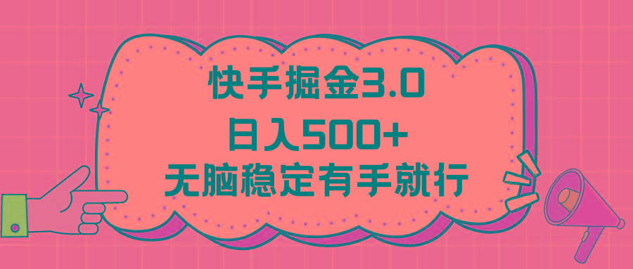 快手掘金3.0最新玩法日入500+   无脑稳定项目-搞个副业