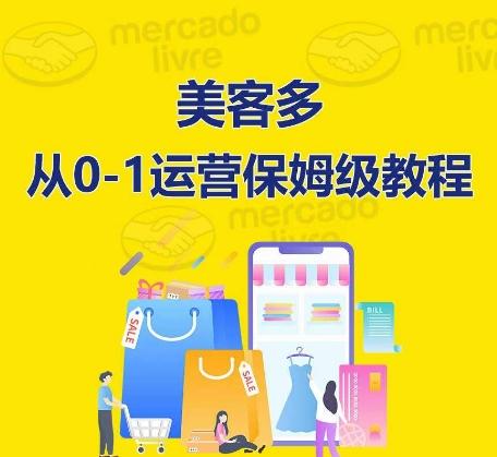 ​美客多开店到运营0-1全方位实操讲解，保姆式带你快速入门到精通-搞个副业