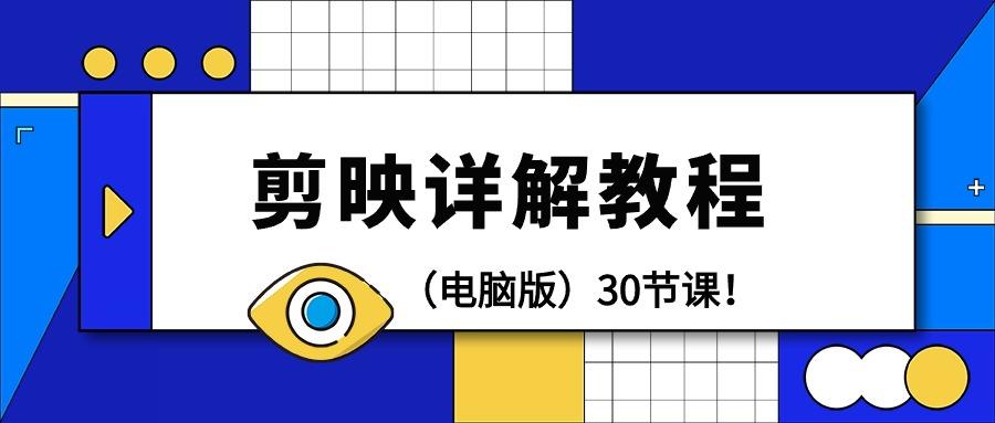 (9423期)剪辑教程-剪映详解操作教程(电脑版)30节课！-搞个副业