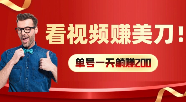 看视频赚美刀：每小时40+，多号矩阵可放大收益【揭秘】-搞个副业