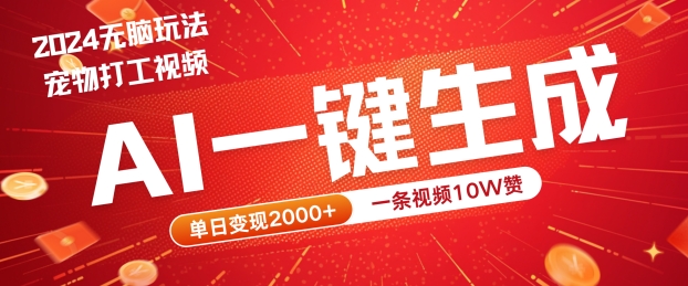 2024最火项目宠物打工视频，AI一键生成，一条视频10W赞，单日变现2k+【揭秘】-搞个副业