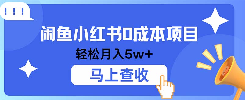 小鱼小红书0成本项目，利润空间非常大，纯手机操作-搞个副业