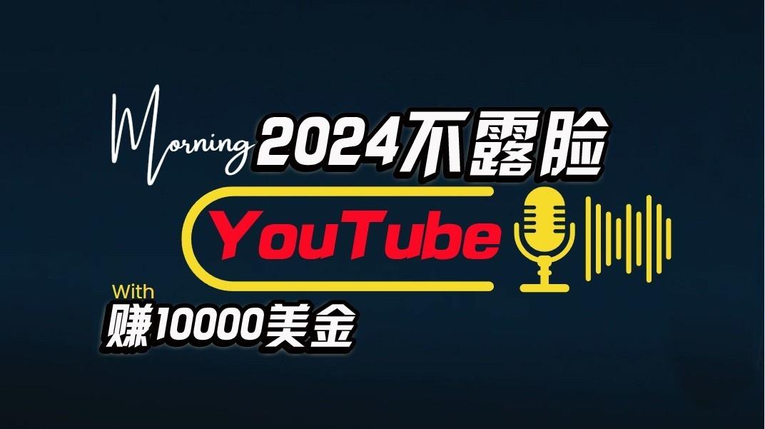 AI做不露脸YouTube赚$10000/月，傻瓜式操作，小白可做，简单粗暴-搞个副业