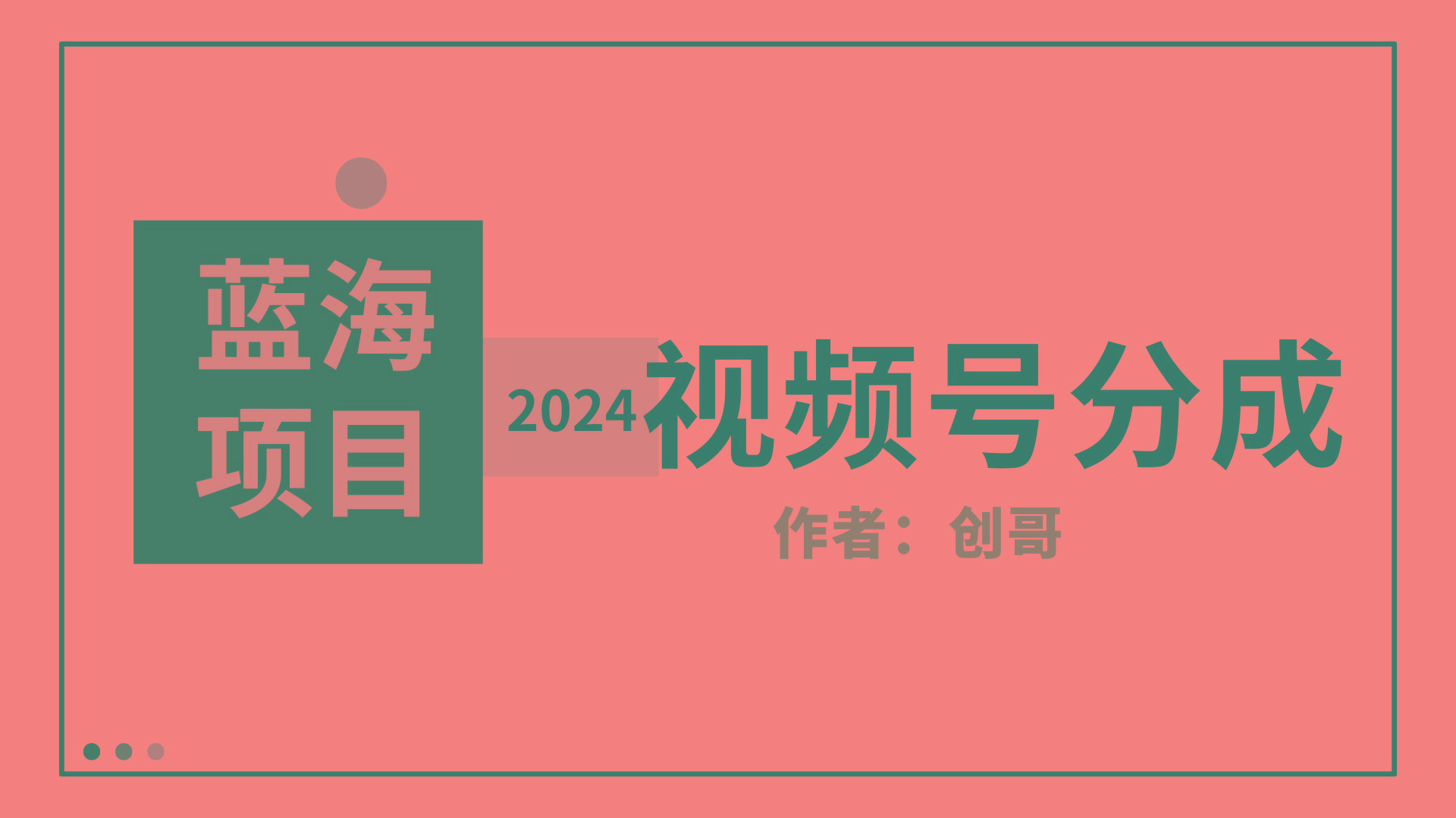 (9676期)【蓝海项目】2024年视频号分成计划，快速开分成，日爆单8000+，附玩法教程-搞个副业