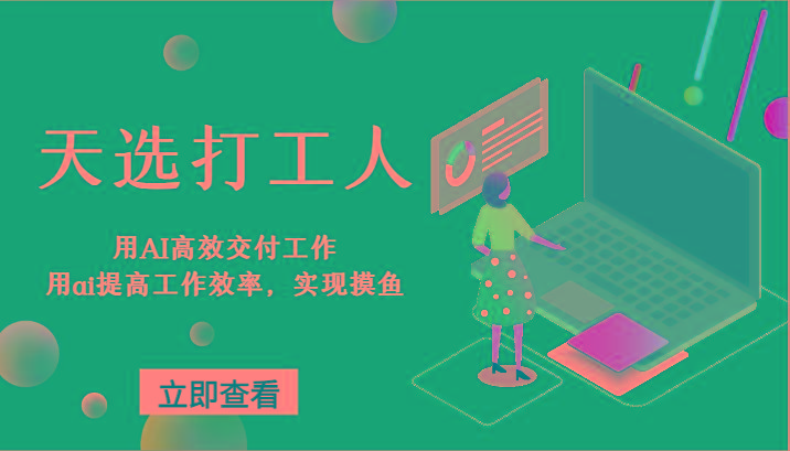 天选打工人-用AI高效交付工作，用ai提高工作效率，实现摸鱼！-搞个副业
