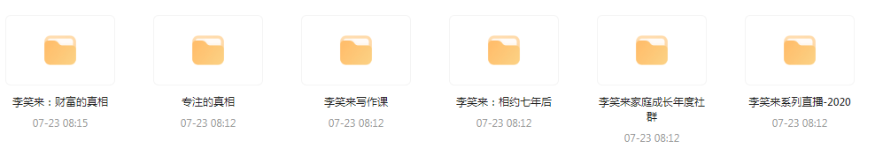李笑来相关课程合集-搞个副业