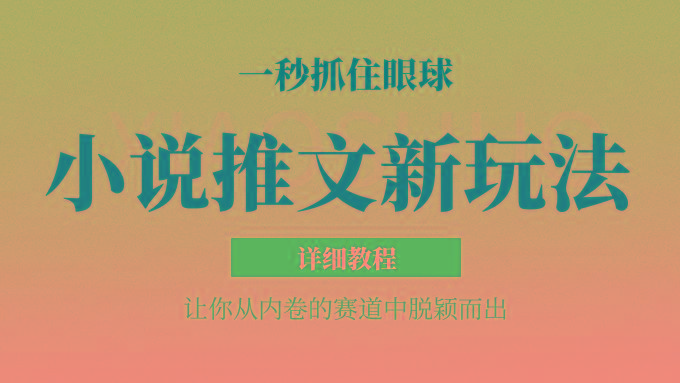 小说推文全新玩法，5分钟一条原创视频，结合中视频bilibili赚多份收益 轻松月入1W+-搞个副业