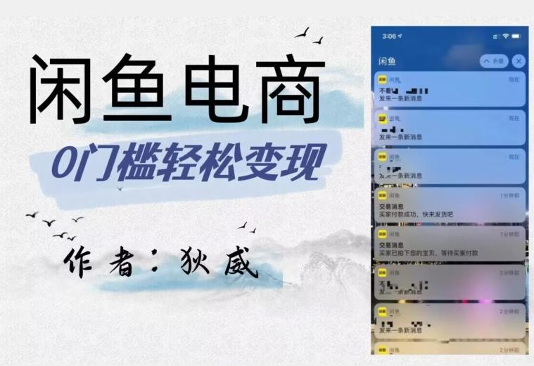 外面收费1980的闲鱼电商终极版，保姆级教程（附选品表）-搞个副业