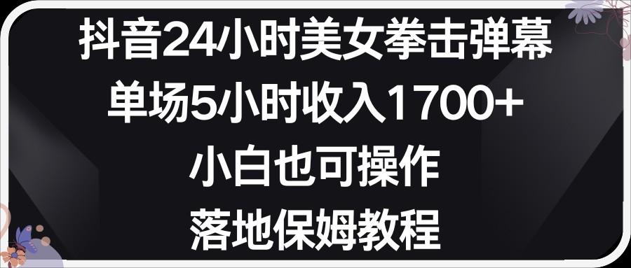 小红书抖音24小时美女拳击弹幕，小白也可以操作，落地式保姆教程-搞个副业