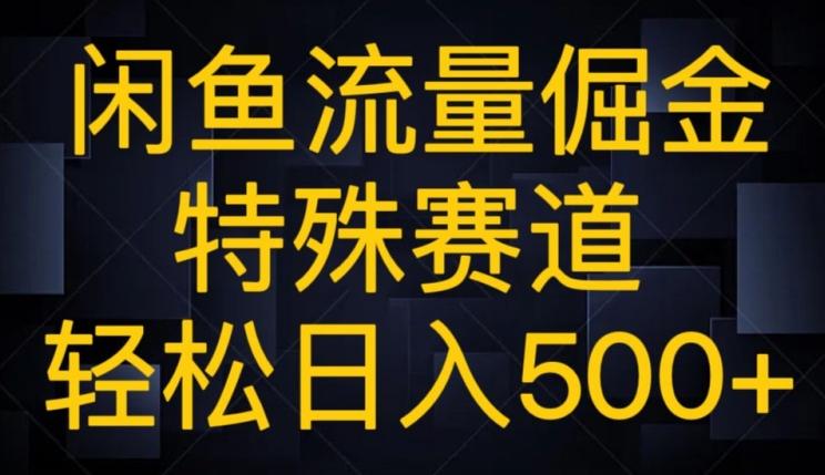 闲鱼流量倔金，特殊赛道，轻松日入500+-搞个副业