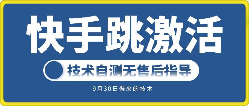 快手账号跳激活技术，技术自测-搞个副业