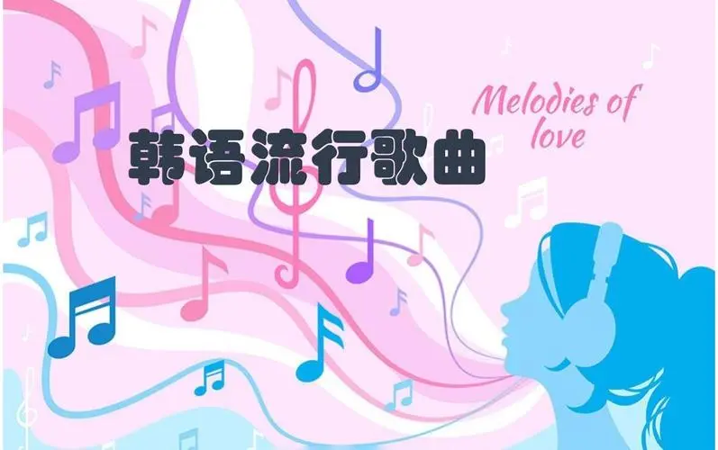 网易云韩语歌曲TOP200 mp3-搞个副业