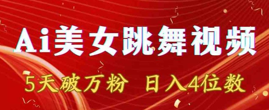靠Ai美女跳舞视频，5天破万粉，日入4位数，多种变现方式【揭秘】-搞个副业