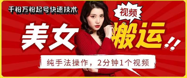 抖音美女搬运技术，手法操作，2分钟一个【揭秘】-搞个副业