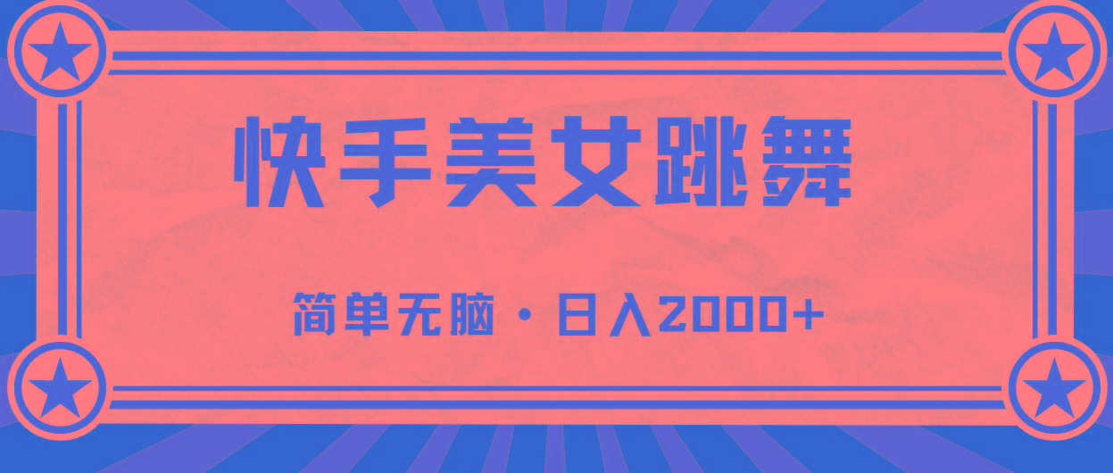 快手美女直播跳舞，0基础-可操作，轻松日入2000+-搞个副业